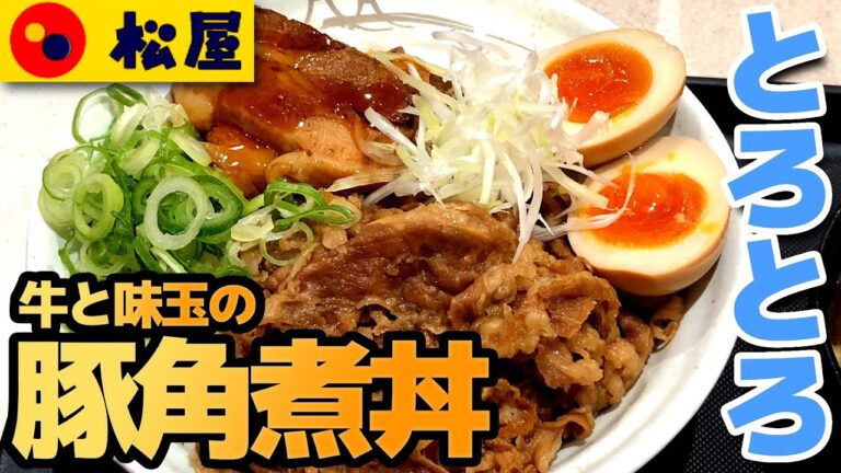 【松屋】牛と味玉の豚角煮丼 とろとろで柔らかくうまい