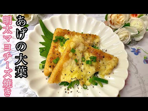 [絶品おつまみ]チーズとろーん.あげの大葉明太マヨチーズ焼き