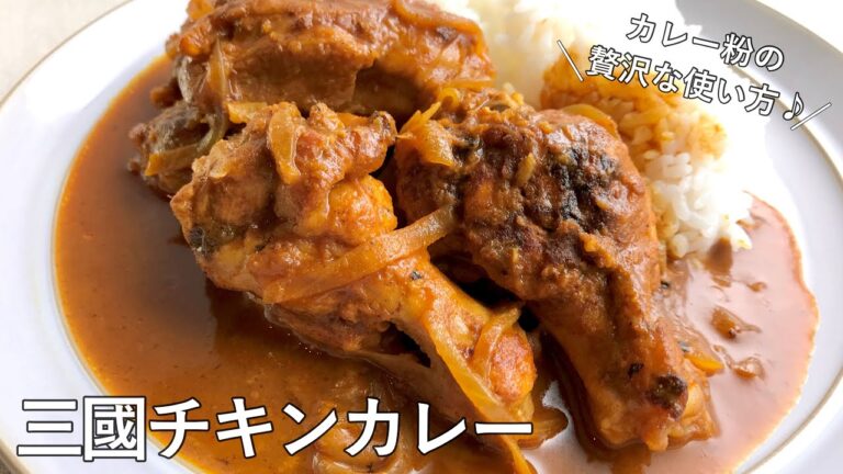 #1041『三國チキンカレー』カレー粉で作るルウが便利！インパクトのある辛さがクセになる！｜Chef Kiyomi MIKUNI