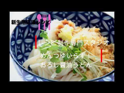 【レシピ動画】めんつゆいらず！おろし醤油うどん　No need for mentsuyu!Daikon Oroshi Soy sauce udon