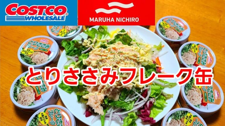 [コストコ] マルハニチロのとりささみフレークで作るカンタン手抜きサラダが美味しい！