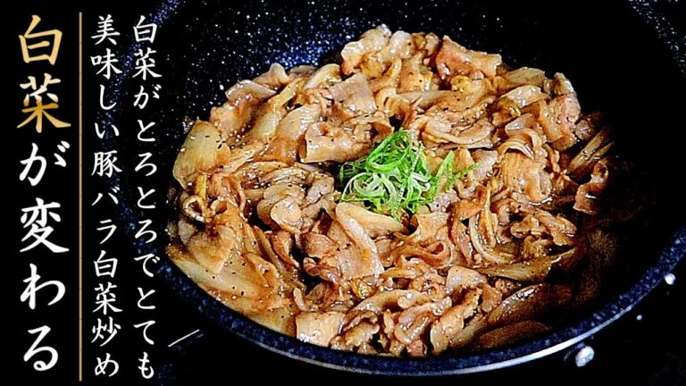 簡単でものすごく美味しい！豚バラ肉と白菜のとろとろオイスターソース炒め！