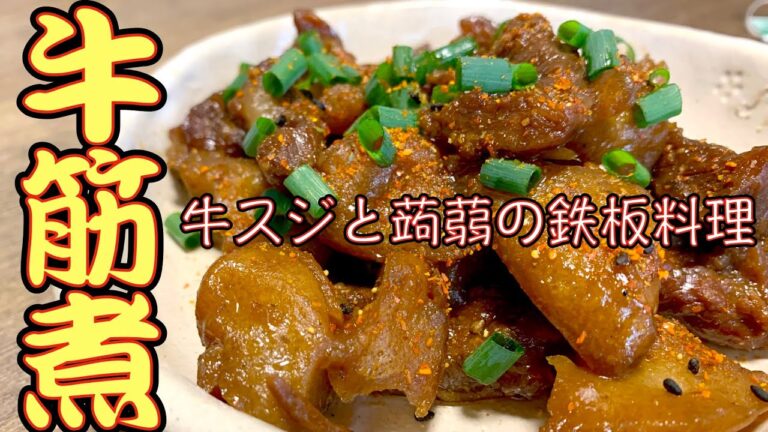 「牛スジ煮込み」牛スジとコンニャクの筋コン！日本酒や焼酎のあてにピッタリ！ご飯のお供にもどうぞ！七味をたっぷりが鉄板で旨い【簡単料理レシピ解説】