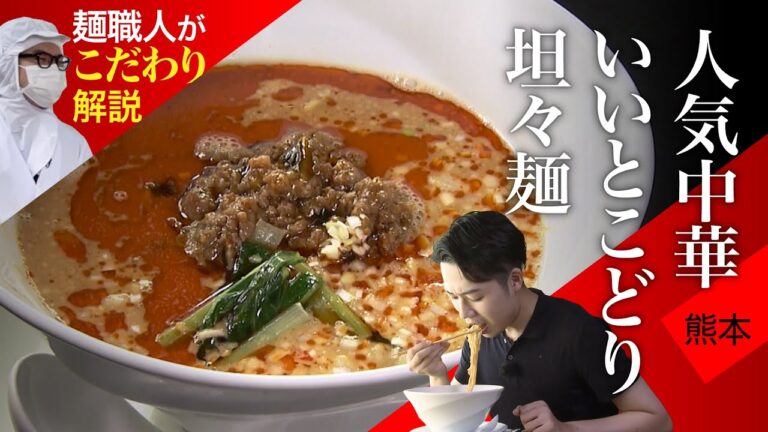 【熊本】人気No.1「濃厚坦々麺」独特のコシをもつ「いいとこどり」の麺【中華】