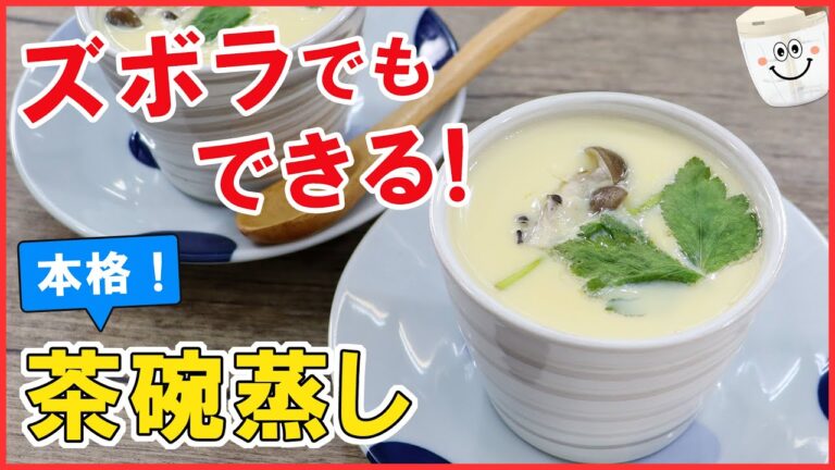 【一番簡単！】ズボラでもできる！面倒は一切不要！フライパンで本格なめらか【茶碗蒸し】