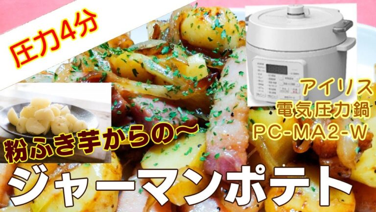 【圧力4分】粉ふき芋からの～ジャーマンポテト編【アイリスオーヤマPC-MA2電気圧力鍋】あれを一発成功簡単レシピ！料理！作り方！