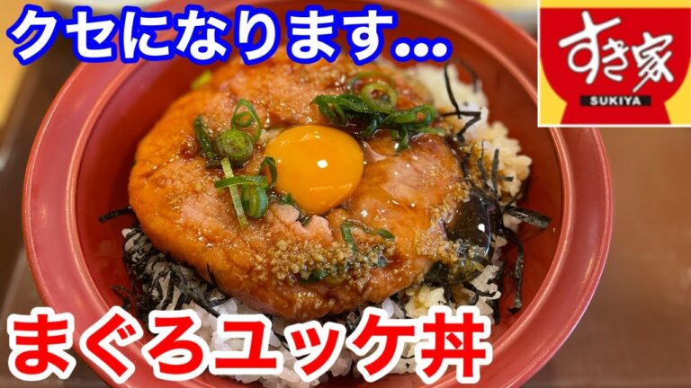 すき家の「まぐろユッケ丼」は、クセになります‼️