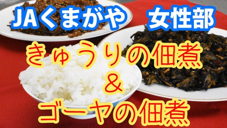 JAくまがや女性部直伝！きゅうりとゴーヤは佃煮で食え！