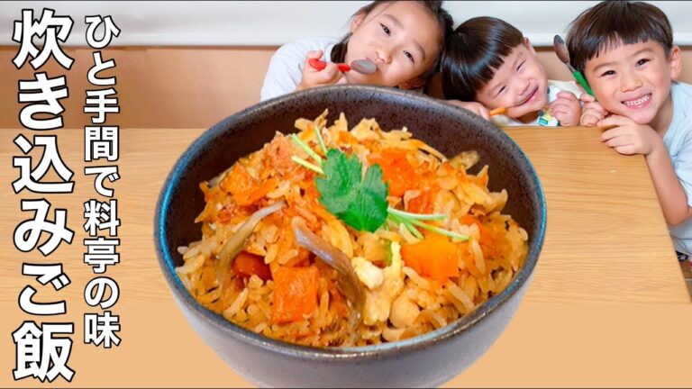 【簡単に料亭の味】炊き込みご飯が美味しすぎて3児の子供もおかわりしまくり！