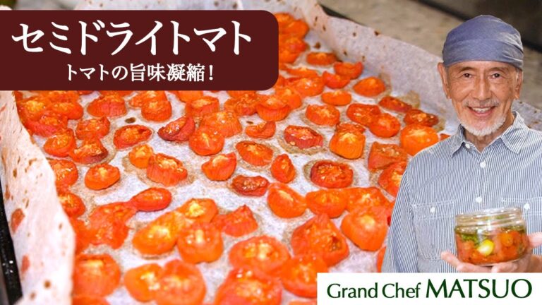 松尾幸造のセミドライトマト〜トマトの隠れた旨味が凝縮した逸品！オーブンで簡単に作れます