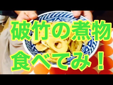 竹の子レシピ料理破竹の煮物作り方おばあちゃんの味