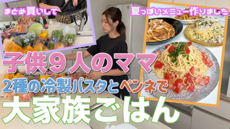 【大家族のまとめ買い】久しぶりに３種類のパスタで大家族ごはん　スパゲッティ