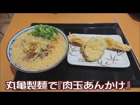 【温まる！】丸亀製麺の肉玉あんかけ☆期間限定メニュー☆外食・グルメ・食べ歩き・讃岐うどん・天ぷら