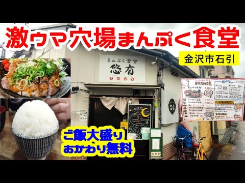 【まんぷく食堂】金沢市石引にある超穴場ランチ 大盛り発注するとマンガ盛りライスになる店【悠有】【金沢グルメ】