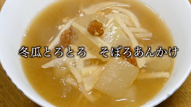 冬瓜レシピ　冬瓜そぼろあんかけ　Wax gourd recipe Winter gourd soboro ankake