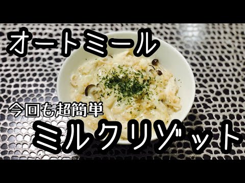 【オートミールミルクリゾット】ダイエット頑張ってるサラリーマン単身飯(今回も残り物で超簡単)