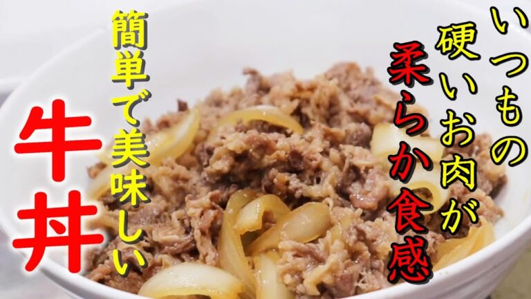 ひと口目から幸せ！ いつも硬くなってたお肉を柔らか食感にする方法 シンプルで美味しい 牛丼レシピ