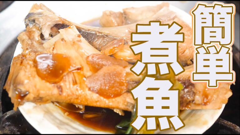 プロの煮魚【照り焼きのタレ】料理人が教える裏技！簡単に煮魚出来ます！