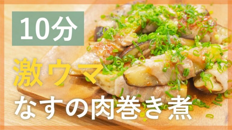 簡単メインおかず！さっぱりなすの肉巻き煮【シェフ直伝10分レシピ】