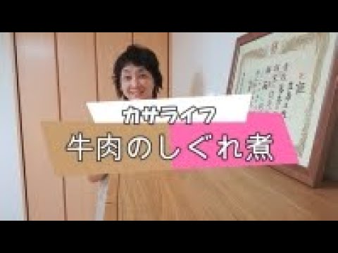 【簡単料理】牛肉のしぐれ煮冷めても美味しいお弁当のおかずにも