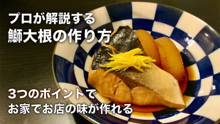 【ブリ大根の作り方】和の料理人が3つのポイントで解説するお店クオリティの味