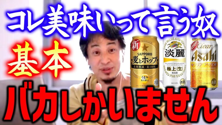 【ひろゆき】※バカが作った飲み物※ 大多数のバカはコレを好んで飲むらしいですが日本経済衰退に加担しています【切り抜き/論破】