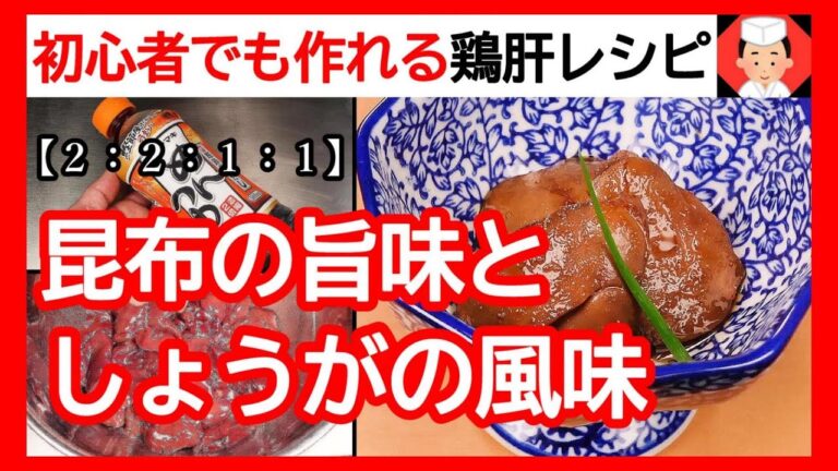 昆布の旨味としょうがの風味で煮る鶏肝レシピ【鶏の肝の当座煮の作り方と割合】Japanese food👉#和食レシピ日本料理案内所