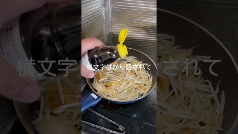 デブ飯87 悲しい鶏胸肉ともやしのポン酢煮#shorts