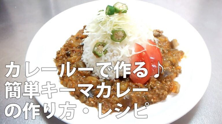 カレールーで作る♪簡単キーマカレー【クックパッド人気レシピ】の作り方