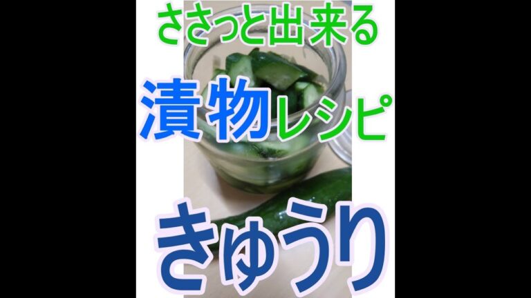 田舎暮らしの主婦シリーズ　人気のきゅうりの　即席漬物レシピ