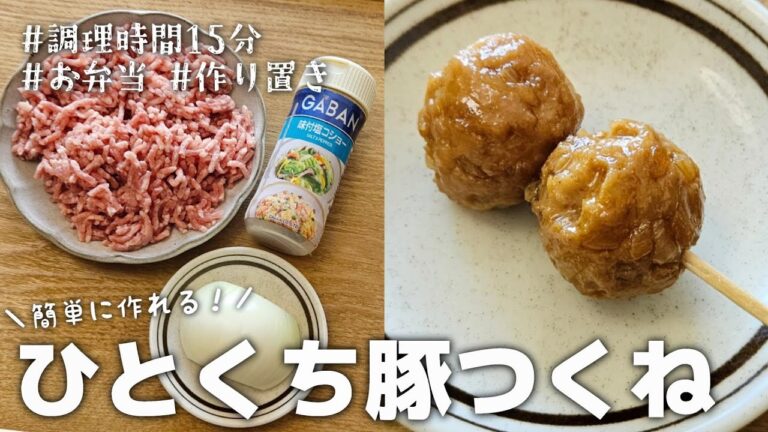 【15分おかず】たまご無しで作れる♪冷めても固くならないひとくち豚つくね｜お弁当｜作り置き