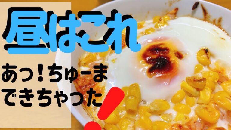 【レンジでドリア】レンジだけで作れる、トマトジュースドリア。冷ご飯リメイク！手抜きにもってこい！