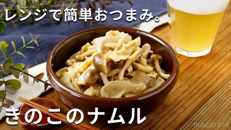 レンジでOK！作り置きにも！きのこのナムル #しめじ #作り置き #レシピ