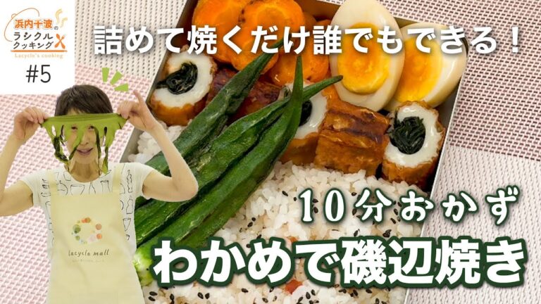 【詰めて焼くだけ】10分で誰でもできる！わかめの美味しい戻し方＆万能レシピ【ちくわの磯辺焼き】