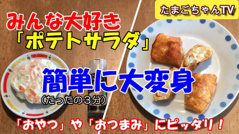 【ポテトサラダ】鉄板のおかずを卵とアレンジ！思い付きで入れたポテトサラダ、まさに「怪我の功名」！