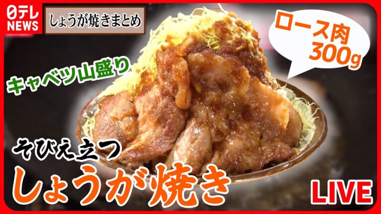 【しょうが焼きまとめ】うま味が凝縮！厚切りしょうが焼き / 焼かずに揚げる生姜焼き / まるでステーキのような生姜焼き など（日テレNEWS LIVE）