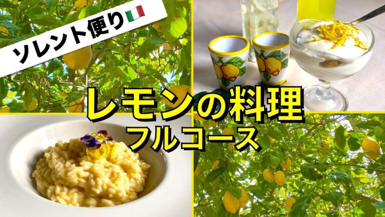 【ソレント海岸④】レモンの里ソレントから レモンを使った料理🍋 フルコースレシピを紹介❗️