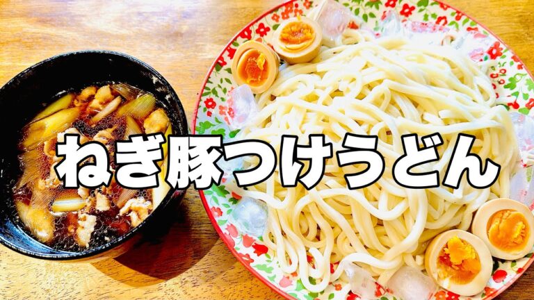 【モッパン】ねぎ豚つけうどんが簡単で美味しかった件