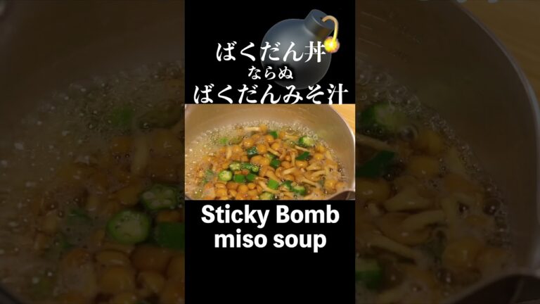 ネバネバ山芋・なめこ・オクラの絶品みそ汁/Exquisite miso soup with gooey yam, nameko mushrooms, and okra　＃shorts