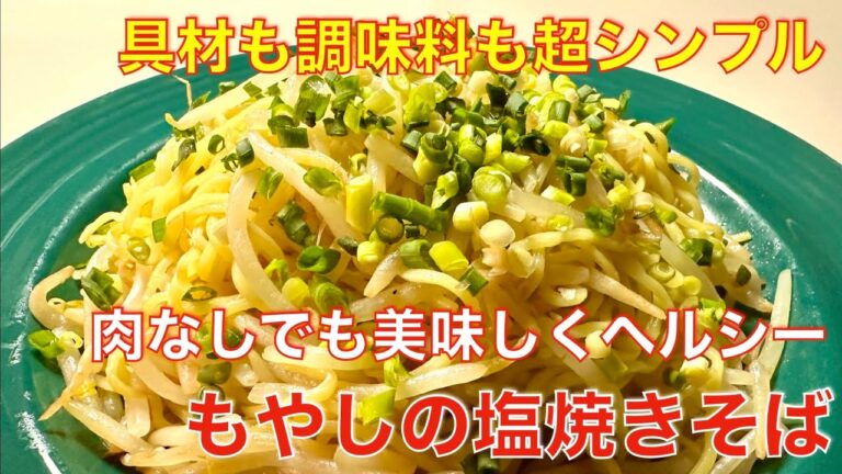 具材も調味料も超シンプル！もやしの塩焼きそば☆肉なしでも美味しいヘルシーレシピ