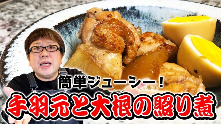 【天野めし】簡単ジューシー！手羽元と大根の照り煮【キャイ〜ン】