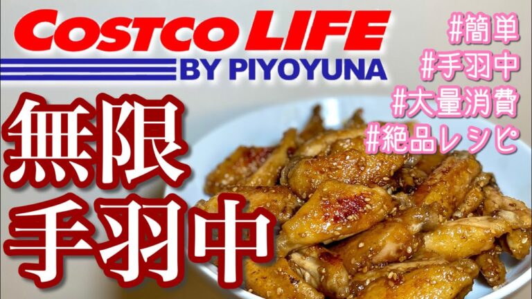 【コストコ】無限手羽中🍗💓ふじ美どり大量消費レシピ🐓✨