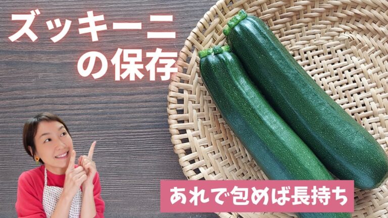 【ズッキーニの保存】あれで包めば長持ちします！