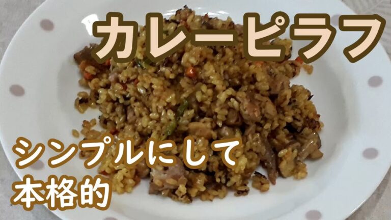 【カレーピラフ】お米から炊いていく。作り方はシンプルでも味は本格的！