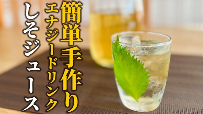 【青じそ活用術】効果・効能がすごい!!この夏飲むべき簡単美味しいしそジュースの作り方【基本の和食】