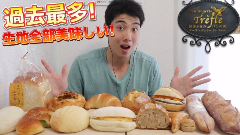 【大食いガチレビュー】第7弾!横浜で大人気のパン屋さんのパン沢山買って家で食べ放題してみたw【モッパン】【ブーランジェリートレフール】