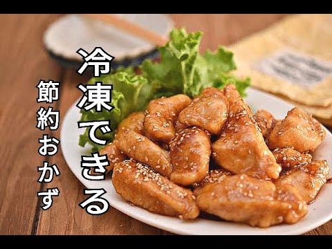 【鶏むね肉・冷凍作り置き】節約したい時はこれ！！鶏むね肉の甘辛照り焼きの作り方