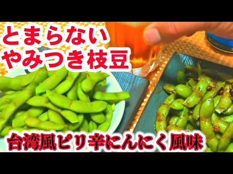 人気No.1【やみつき枝豆】知らないと損する正しい茹で方！癖になる流行りの台湾風ガーリック枝豆プロ作り方