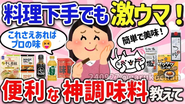 【有益スレ】料理が下手でも大丈夫！困った時役立つ便利で美味しい神調味料を教えて‼【ガルちゃんGirlschannelまとめ】