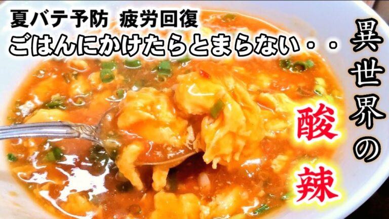 1番美味しい【トマトと卵のチリソースープ】ごはんにかけたらガチ旨！飲めます。